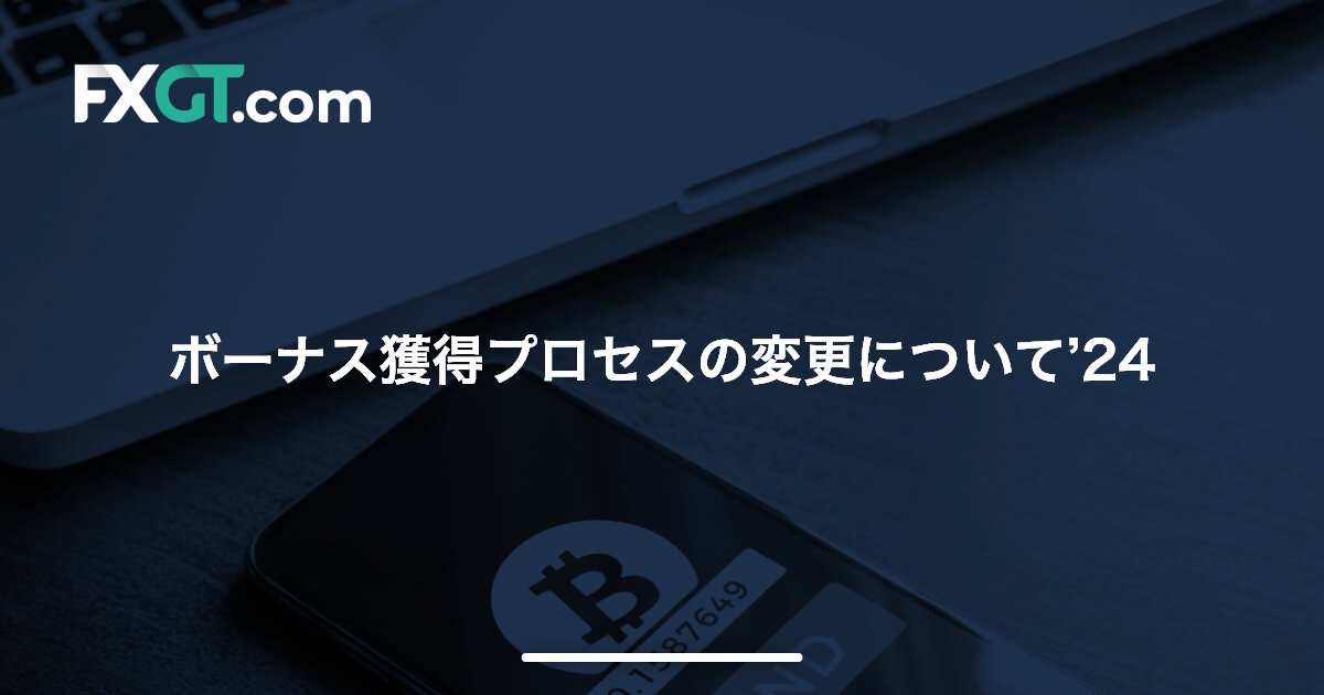 ボーナス獲得プロセスの変更について’24
